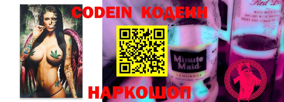 Кодеиновый сироп Lean Purple Drank  Вход с VPN  где найти наркотики  Кропоткин 