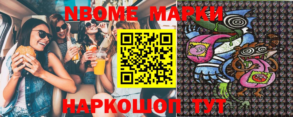 Марки N-bome 1,8мг Кропоткин